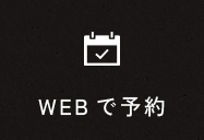WEBで予約