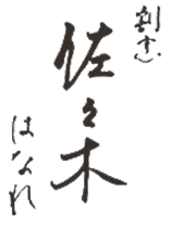割烹佐々木はなれ